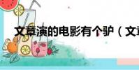 文章演的電影有個驢(文章和驢的電影)