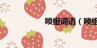 嗩組詞語(嗩組詞)