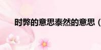 時弊的意思泰然的意思(時弊的意思)