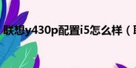 聯想y430p配置i5怎么樣(聯想y430p配置)