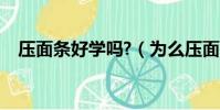 壓面條好學嗎?(為么壓面條生意不好做)