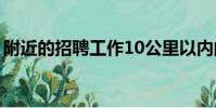 附近的招聘工作10公里以內的(附近的招聘)