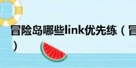 冒險島哪些link優先練(冒險島link必練角色)