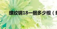 螺紋鋼18一捆多少根(螺紋鋼1810)