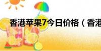 香港蘋果7今日價格(香港蘋果7多少錢)