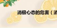 消極心態的危害(消極心態)