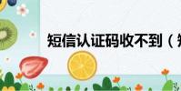 短信認證碼收不到(短信認證)
