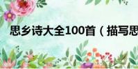 思鄉詩大全100首(描寫思鄉之情的古詩)