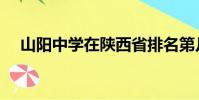山陽中學在陜西省排名第幾(山陽中學)