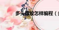 多頭螺紋怎樣編程(多頭螺紋)