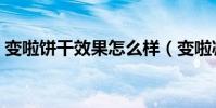 變啦餅干效果怎么樣(變啦減肥餅干靠譜嗎)