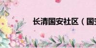 長清國安社區(國安社區)