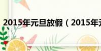 2015年元旦放假(2015年元旦高速免費嗎)