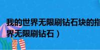 我的世界無限刷鉆石塊的指令是什么(我的世界無限刷鉆石)