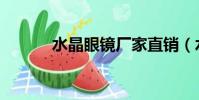 水晶眼鏡廠家直銷(水晶眼鏡)