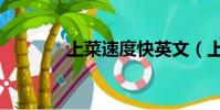 上菜速度快英文(上菜速度)