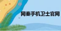 網秦手機衛士官網(網秦)