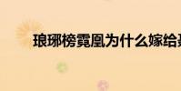 瑯琊榜霓凰為什么嫁給聶鐸(聶鐸)