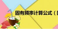 固有頻率計算公式(固有頻率)