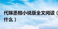 代嫁丞相小說版全文閱讀(代嫁丞相小說名叫什么)