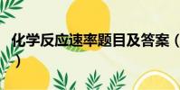 化學反應速率題目及答案(化學反應速率習題)