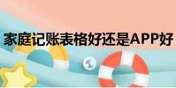 家庭記賬表格好還是APP好(家庭記賬表格)