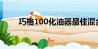 巧格100化油器最佳混合比(巧格)