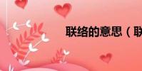 聯絡的意思(聯絡)