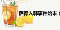 薩德入韓事件始末(sader)