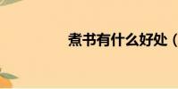 煮書有什么好處(煮書)