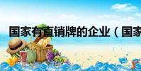 國家有直銷牌的企業(國家直銷牌照名單)