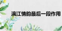 漓江情韻最后一段作用(漓江情韻)