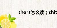 short怎么讀(shit怎么讀)