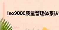 iso9000質量管理體系認證(ISO900)