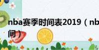 nba賽季時間表2019(nba2019賽季開始時間)
