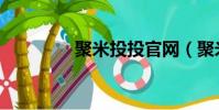 聚米投投官網(聚米投投)