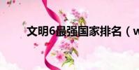 文明6最強國家排名(wenming6)