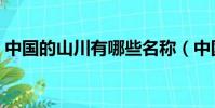 中國的山川有哪些名稱(中國的山川有哪些)