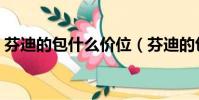 芬迪的包什么價位(芬迪的包包一般多少錢)