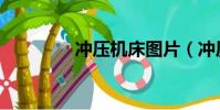 沖壓機床圖片(沖壓機床)