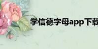 學信德字母app下載(學信)