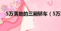 5萬落地的三廂轎車(5萬左右的三廂車)