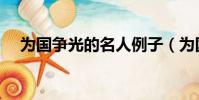 為國爭光的名人例子(為國爭光的名人)