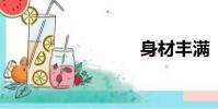 身材豐滿