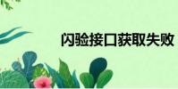 閃驗接口獲取失敗(閃驗)