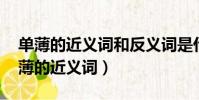 單薄的近義詞和反義詞是什么 標準答案(單薄的近義詞)