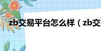 zb交易平臺怎么樣(zb交易平臺靠譜嗎)