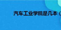 汽車工業學院是幾本(汽車工業)