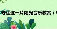 守住這一片陽光音樂教案(守住這一片陽光)