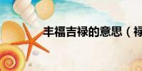 豐福吉祿的意思(祿的意思)